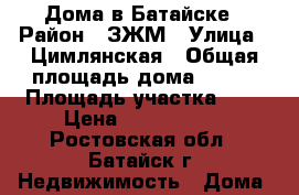 Дома в Батайске › Район ­ ЗЖМ › Улица ­ Цимлянская › Общая площадь дома ­ 120 › Площадь участка ­ 6 › Цена ­ 5 700 000 - Ростовская обл., Батайск г. Недвижимость » Дома, коттеджи, дачи продажа   